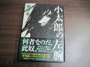 和田竜、初版サイン本「小太郎の左腕」