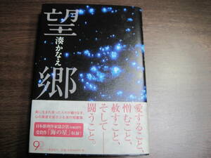 湊かなえ、初版サイン本「望郷」