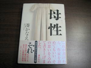 湊かなえ、初版サイン本「母性」