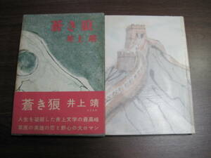 井上靖、初版本「蒼き狼」