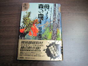 田中光二、初版サイン本「母なる森の血よ」