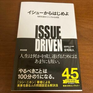 イシューからはじめよ 知的生産のシンプルな本質 安宅和人