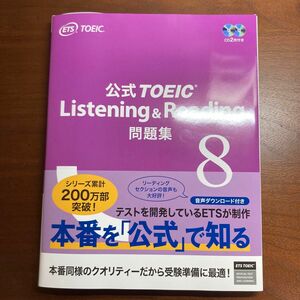 公式TOEIC Listening & Reading 問題集 8