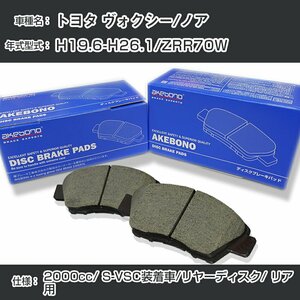 ヴォクシー/ノア ブレーキパッド リア H19.6-H26.1/ZRR70W [2000cc/S-VSC装着車/リヤーディスク] AN-639WK アケボノ【H04006】