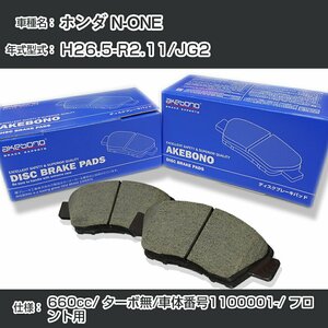 ホンダ N-ONE ブレーキパッド フロント H26.5-R2.11/JG2 [660cc/ターボ無/車体番号1100001～] AN-796WK アケボノブレーキ【H04006】