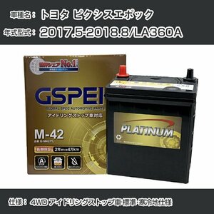 トヨタ ピクシスエポック 2017.5-2018.8/LA360A 4WD アイドリングストップ車 標準・寒冷地仕様 デルコア G-M42/PL GSPEK【H04006】