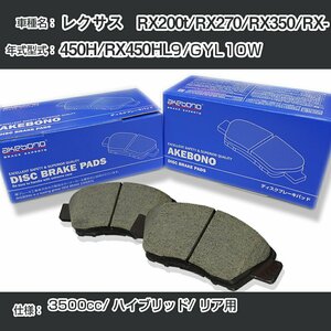 レクサス RX200t/RX270/RX350/RX450H/RX450HL ブレーキパッド リア H20.12-H27.9/GYL10W [3500cc/ハイブリッド] AN-765K 曙【H04006】