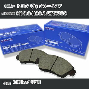 トヨタ ヴォクシー/ノア ブレーキパッド リア H19.6-H26.1/ZRR75G [2000cc/-] AN-639WK アケボノブレーキ【H04006】