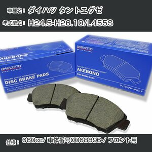 ダイハツ タントエグゼ ブレーキパッド フロント H24.5-H26.10/L455S [660cc/車体番号0068896～] AN-683WK アケボノブレーキ【H04006】