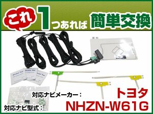 NHZN-W61G 載替用 TV GPS アンテナキット アンテナコード セット DTVF互換 フルセグ フィルムアンテナ 両面テープ 受信 汎用 交換(dttas01