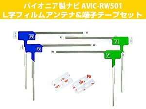 パイオニア AVIC-RW501 対応 専用両面テープ付 L字アンテナ 載せ替え フルセグ 地デジ用 フィルムアンテナ サイバーナビ対応 取付