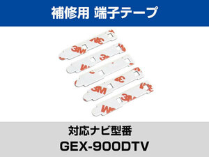 端子部分 GEX-900DTV 対応 予備 5枚 両面テープ 3M フィルムアンテナ 補修用 専用アンテナ用 パナソニック アルパイン対応 ナビ載せ替えに