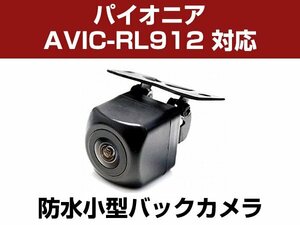 パイオニア/楽ナビ AVIC-RL912 対応 バックカメラ 防水 小型 CMOS イメージセンサー 角型カメラ ガイドライン 正像 鏡像【保証12】