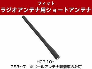 フィット GS3 GS4 GS5 GS6 GS7 ポールアンテナ装着車 対応 調節可能 簡単取り付け ショートアンテナ ヘリカルショート 車用アンテナ