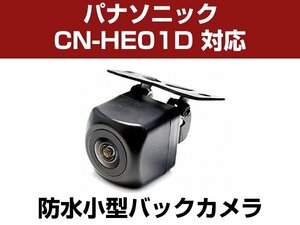 パナソニック CN-HE01D 対応 バックカメラ 防水 小型 CMOS イメージセンサー 角型カメラ ガイドライン 正像 鏡像【保証12】