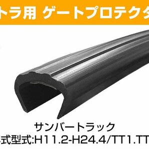 サンバートラック H11.2-H24.4/TT1.TT2 ゲートプロテクター3本セット あおりガード リアゲート保護 あおり保護 あおりガード ゴム生地の画像1