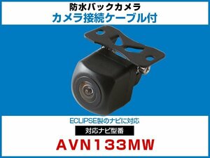 外突法規基準可 AVN133MW対応 車載用 バックカメラ イクリプス ナビ 取付可能 接続ケーブル セット 延長配線 黒【保証12】