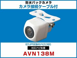 外突法規基準可 AVN138M対応 車載用 バックカメラ イクリプス ナビ 取付可能 接続ケーブル セット 延長配線 白【保証12】