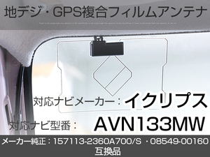 イクリプス対応ナビ AVN133MW トヨタ純正ナビ対応 地デジ GPS 複合アンテナ フィルムアンテナ 補修用 専用両面テープ付 載せ替え (ie