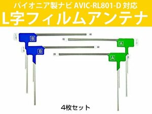 パイオニア AVIC-RL801-D 対応 フルセグ 地デジ フィルムアンテナ 車載アンテナ 乗せ換え ナビ交換 カーテレビアンテナ