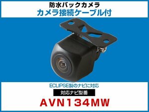 外突法規基準可 AVN134MW対応 車載用 バックカメラ イクリプス ナビ 取付可能 接続ケーブル セット 延長配線 黒【保証12】