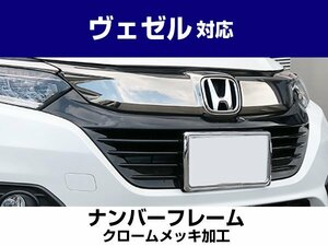 新基準対応 VEZEL ヴェゼル 対応 RU1 RU2 RU3 RU4 カスタム 2枚セット メッキ 前後 ナンバーフレーム シルバーカラー 純正交換