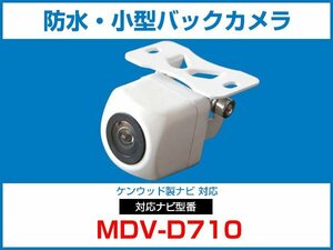 ケンウッド MDV-D710対応 バックカメラ 角型 防水 小型 IP68 ガイドライン 角度調整可能 フロント リアカメラ