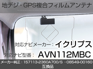 イクリプス対応ナビ AVN112MBC トヨタ純正ナビ対応 地デジ GPS 複合アンテナ フィルムアンテナ 補修用 専用両面テープ付 載せ替え (ie