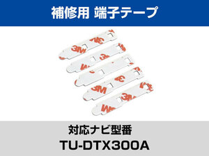 端子部分 TU-DTX300A 対応 予備 5枚 両面テープ 3M フィルムアンテナ 補修用 専用アンテナ用 パナソニック アルパイン対応 ナビ載せ替えに