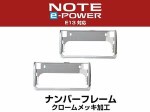 新基準対応 新型 ノート E13 e-power 対応 カスタム 2枚セット メッキ 前後 ナンバーフレーム シルバーカラー 純正交換