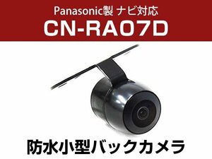 パナソニック CN-RA07D 対応 防水 バックカメラ 小型 ガイドライン CMOS イメージセンサー 正像 鏡像 丸型 埋め込み可 【保証12か月付】