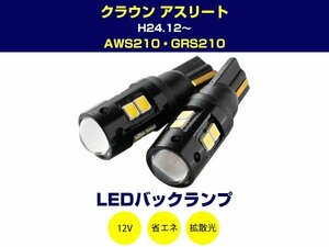 crown クラウン アスリート 210系 T16 T10 LEDバックライト LEDバックランプ LED球 LEDバルブ 2個 ホワイト 白 2W 12V 2本セット