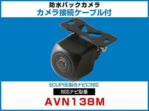 外突法規基準可 AVN138M対応 車載用 バックカメラ イクリプス ナビ 取付可能 接続ケーブル セット 延長配線 黒【保証12】