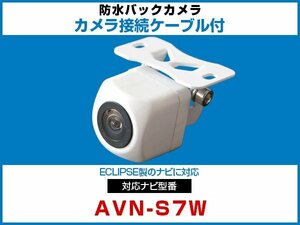 外突法規基準可 AVN-S7W対応 車載用 バックカメラ イクリプス ナビ 取付可能 接続ケーブル セット 延長配線 白【保証12】