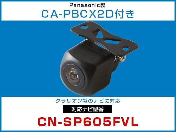 パナソニック純正配線 CA-PBCX2Dケーブル付 外突法規基準対応 CN-SP605FVL対応 バックカメラ CMOS 接続カメラセット 黒 【保証12】