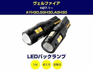 ヴェルファイア vellfire 30系 T16 T10 LEDバックライト LEDバックランプ LED球 LEDバルブ 2個 ホワイト 白 2W 12V 2本セット (4y