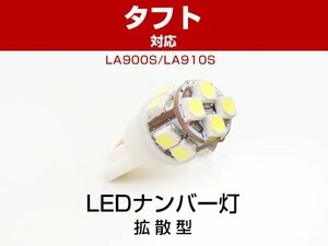 送料無料可 TAFT タフト LA900S LA910S 対応 取り付け LEDナンバー灯 T10 拡散タイプ T10LEDバルブ 1個 ポジション球 白 ホワイト (4g