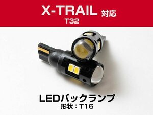 新型 エクストレイル T32 対応 2W T16 バックランプ球 T16 T10 LEDバックライト LEDバックランプ LEDバルブ 2個 ホワイト 白 2本セット