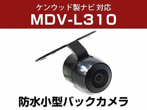 MDV-L310ケンウッド対応 バックカメラ 角型 防水 小型 IP68 ガイドライン 角度調整可能 フロント リアカメラ