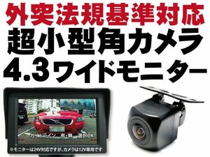 お得 バックカメラ 4.3インチモニターセット バックカメラとモニター ワイド 角型カメラ 外突法規基準対応 据置 フロント 黒 【保証12】