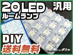 送料無料可 車用 汎用 20LED LEDルームランプ T10 T28 T31 BA9S 各種端子付 ソケット 配線付き LED ホワイト 純正球から交換 【保証6】(39