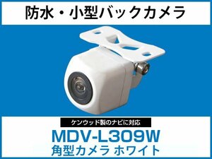 ケンウッド MDV-L309W 対応 バックカメラ 角型 防水 小型 IP68 ガイドライン 角度調整可能 フロント リアカメラ 白【保証12】