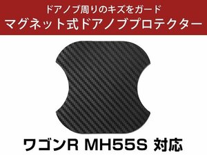 ワゴンR MH55 ドアノブプロテクター マグネット式 ドアプロテクター ドアハンドルプロテクター キズ防止 ドアノブガード