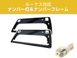 新基準対応 ナンバーフレーム2枚セット＆ナンバー灯 ルークス 新品 前後 ナンバーフレーム ブラック ライセンスランプ ナンバー枠 カスタム