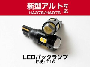 新型 アルト HA37S HA97S 対応 2W T16 バックランプ球 T16 T10 LEDバックライト LEDバックランプ LEDバルブ 2個 ホワイト 白 2本セット