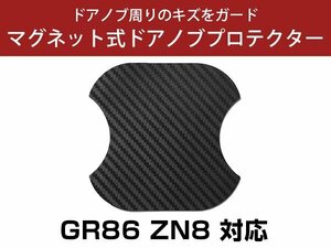 GR 86 ZN8 ドアノブプロテクター マグネット式 ドアプロテクター ドアハンドルプロテクター キズ防止 ドアノブガード