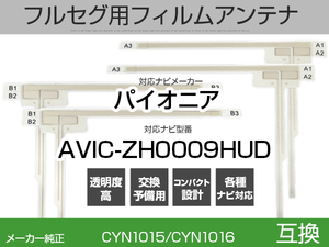 AVIC-ZH0009HUD 対応 純正互換 4枚 セット フルセグ用 補修用 フィルムアンテナ 地デジ クラリオン / アルパイン / パイオニア 適合 (is