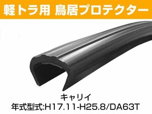 キャリイ H17.11-H25.8/DA63T 鳥居プロテクター 鳥居保護 鳥居ガード 鳥居カバー 鳥居保護カバー 日本製 5ｍｍ ガードフレームプロテクター