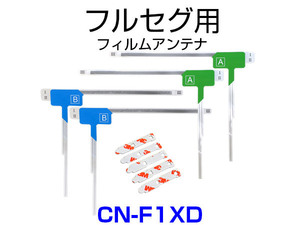 CN-F1XD 対応 取付可能 フィルムアンテナ フルセグ TVアンテナ 専用 両面テープ 3M 端子テープ セット 予備 補修 載せ替え用 汎用 交換