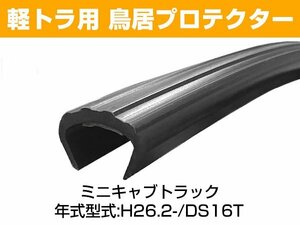 ミニキャブトラック H26.2-/DS16T 鳥居プロテクター 鳥居保護 鳥居ガード 鳥居カバー 鳥居保護カバー 日本製 ガードフレーム保護